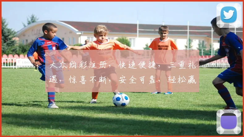 大众购彩注册，快速便捷，三重礼遇，惊喜不断，安全可靠，轻松赢取