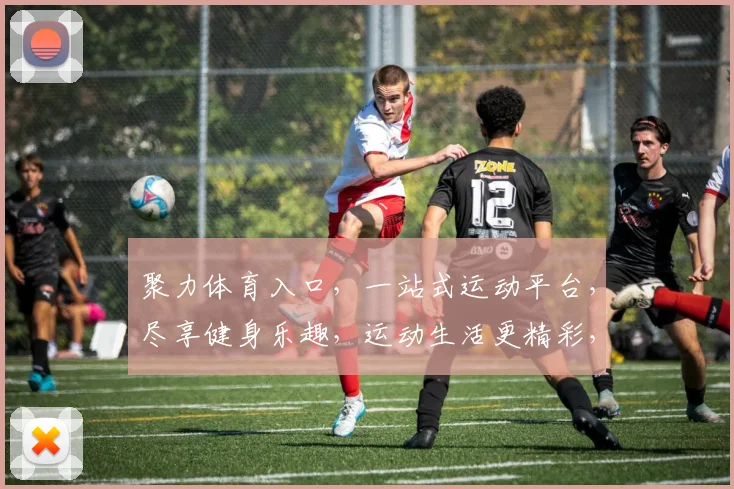 聚力体育入口，一站式运动平台，尽享健身乐趣，运动生活更精彩，快速加入我们