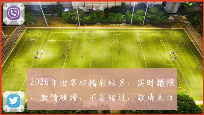 2026年世界杯精彩纷呈，实时播报，激情碰撞，不容错过，敬请关注
