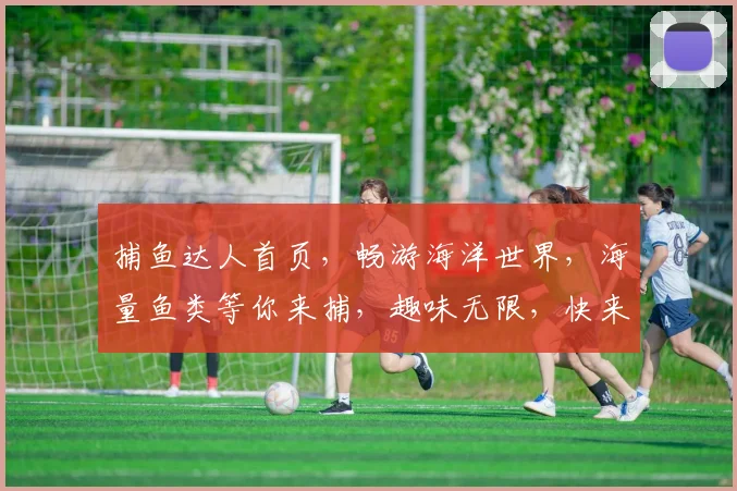 捕鱼达人首页，畅游海洋世界，海量鱼类等你来捕，趣味无限，快来加入我们
