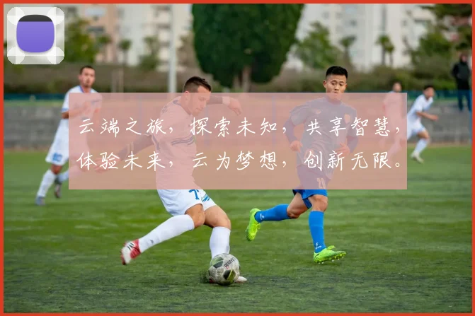 云端之旅，探索未知，共享智慧，体验未来，云为梦想，创新无限。