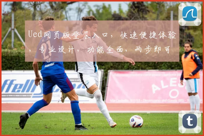 Ued网页版登录入口，快速便捷体验，专业设计，功能全面，两步即可登录，尽享优质服务，高效办公。
