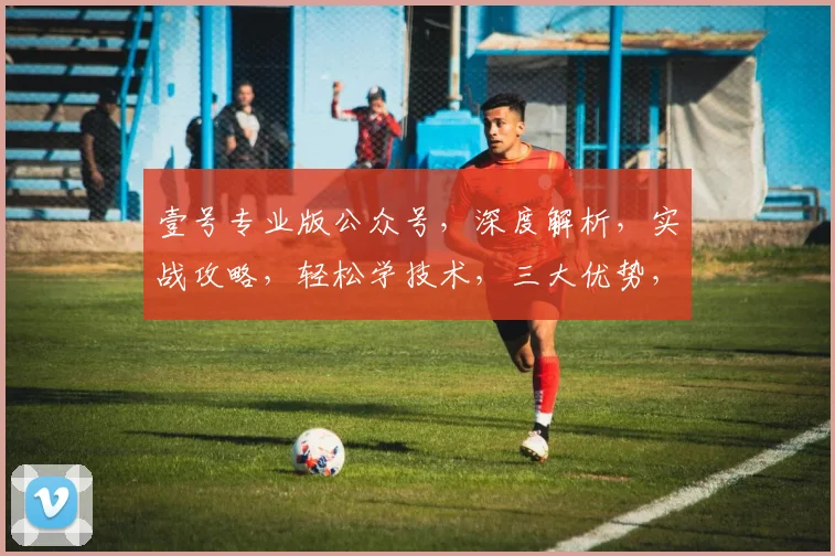 壹号专业版公众号，深度解析，实战攻略，轻松学技术，三大优势，不容错过