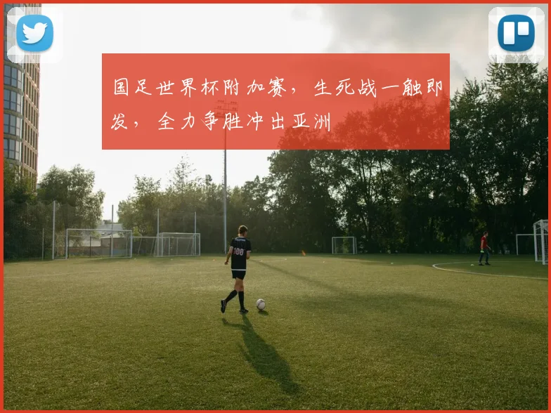 国足世界杯附加赛，生死战一触即发，全力争胜冲出亚洲
